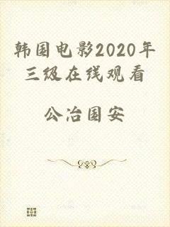 韩国电影2020年三级在线观看