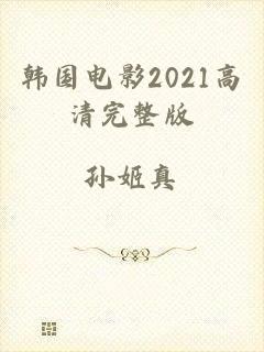 韩国电影2021高清完整版