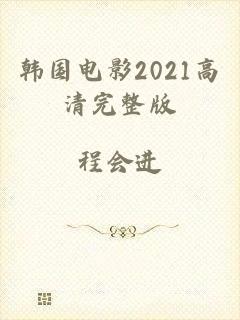 韩国电影2021高清完整版