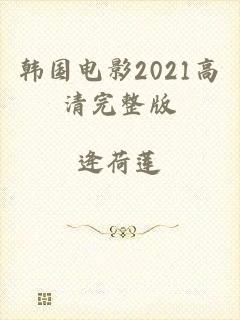 韩国电影2021高清完整版