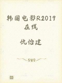韩国电影R2019在线