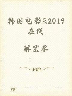 韩国电影R2019在线