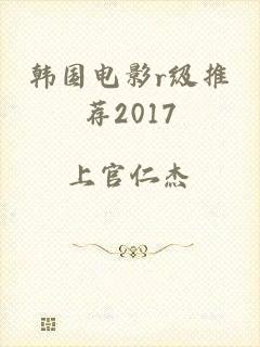 韩国电影r级推荐2017