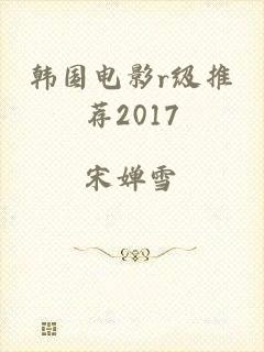 韩国电影r级推荐2017