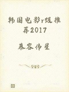 韩国电影r级推荐2017