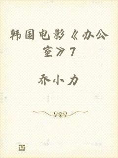 韩国电影《办公室》7