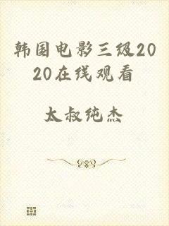 韩国电影三级2020在线观看