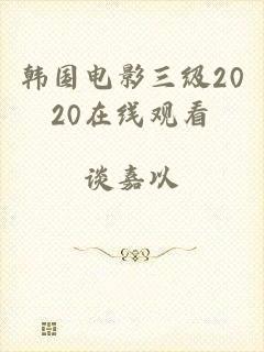 韩国电影三级2020在线观看