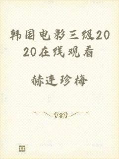 韩国电影三级2020在线观看