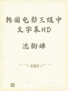韩国电影三级中文字幕HD