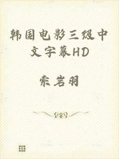 韩国电影三级中文字幕HD