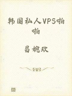 韩国私人VPS啪啪
