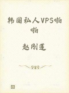 韩国私人VPS啪啪