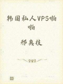 韩国私人VPS啪啪
