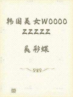 韩国美女WOOOOZZZZZ