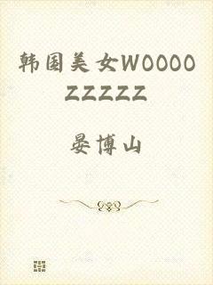 韩国美女WOOOOZZZZZ