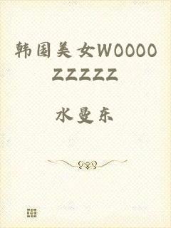 韩国美女WOOOOZZZZZ