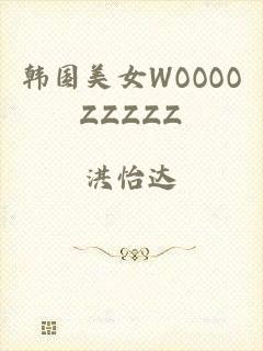 韩国美女WOOOOZZZZZ