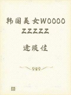 韩国美女WOOOOZZZZZ