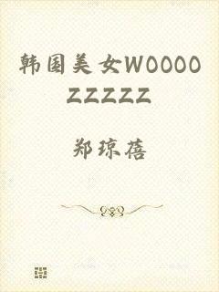 韩国美女WOOOOZZZZZ