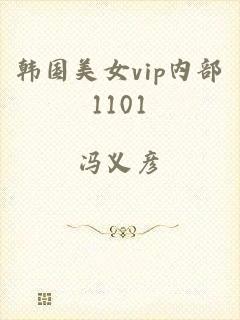韩国美女vip内部1101