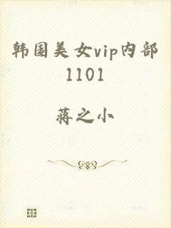 韩国美女vip内部1101