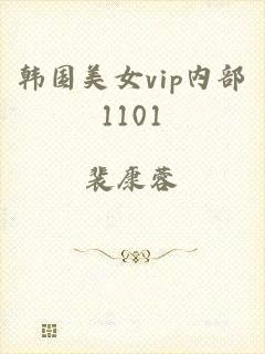 韩国美女vip内部1101
