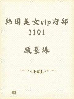韩国美女vip内部1101