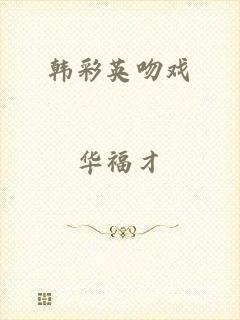 韩彩英吻戏