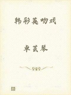 韩彩英吻戏