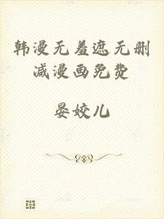 韩漫无羞遮无删减漫画免费