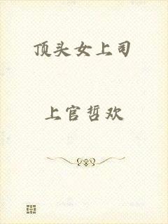 顶头女上司