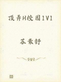 顶弄H校园1V1