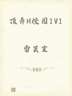 顶弄H校园1V1