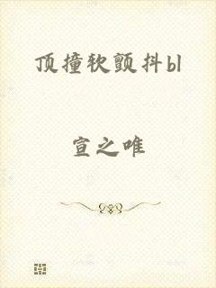 顶撞软颤抖bl