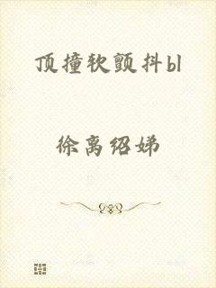 顶撞软颤抖bl