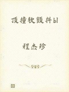 顶撞软颤抖bl