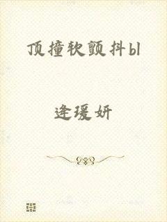 顶撞软颤抖bl