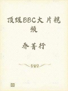 顶级BBC大片视频