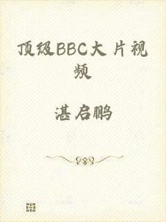 顶级BBC大片视频