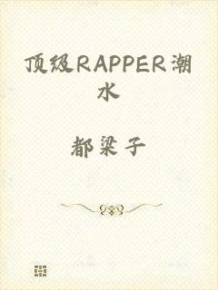 顶级RAPPER潮水