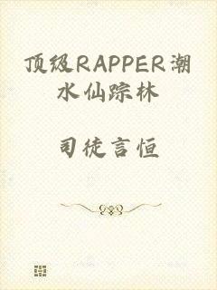 顶级RAPPER潮水仙踪林