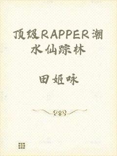 顶级RAPPER潮水仙踪林