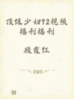 顶级少妇92视频福利福利