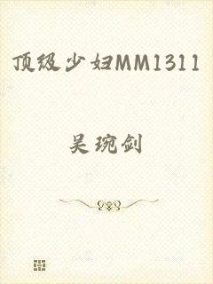 顶级少妇MM1311