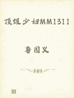 顶级少妇MM1311