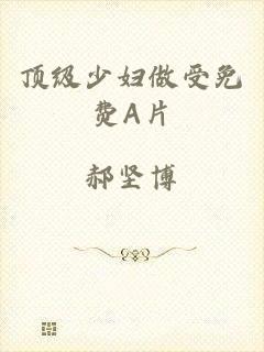 顶级少妇做受免费A片