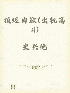 顶级肉欲(出轨高H)