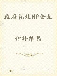 顾府乳妓NP全文