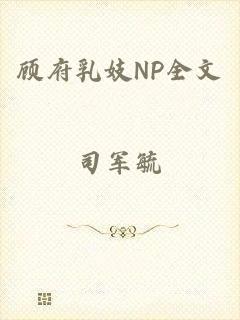 顾府乳妓NP全文
